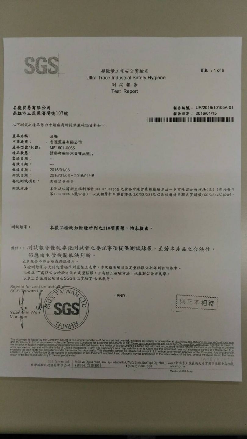 寶島梅林烏梅汁的原料;烏梅通過SGS檢驗合格.