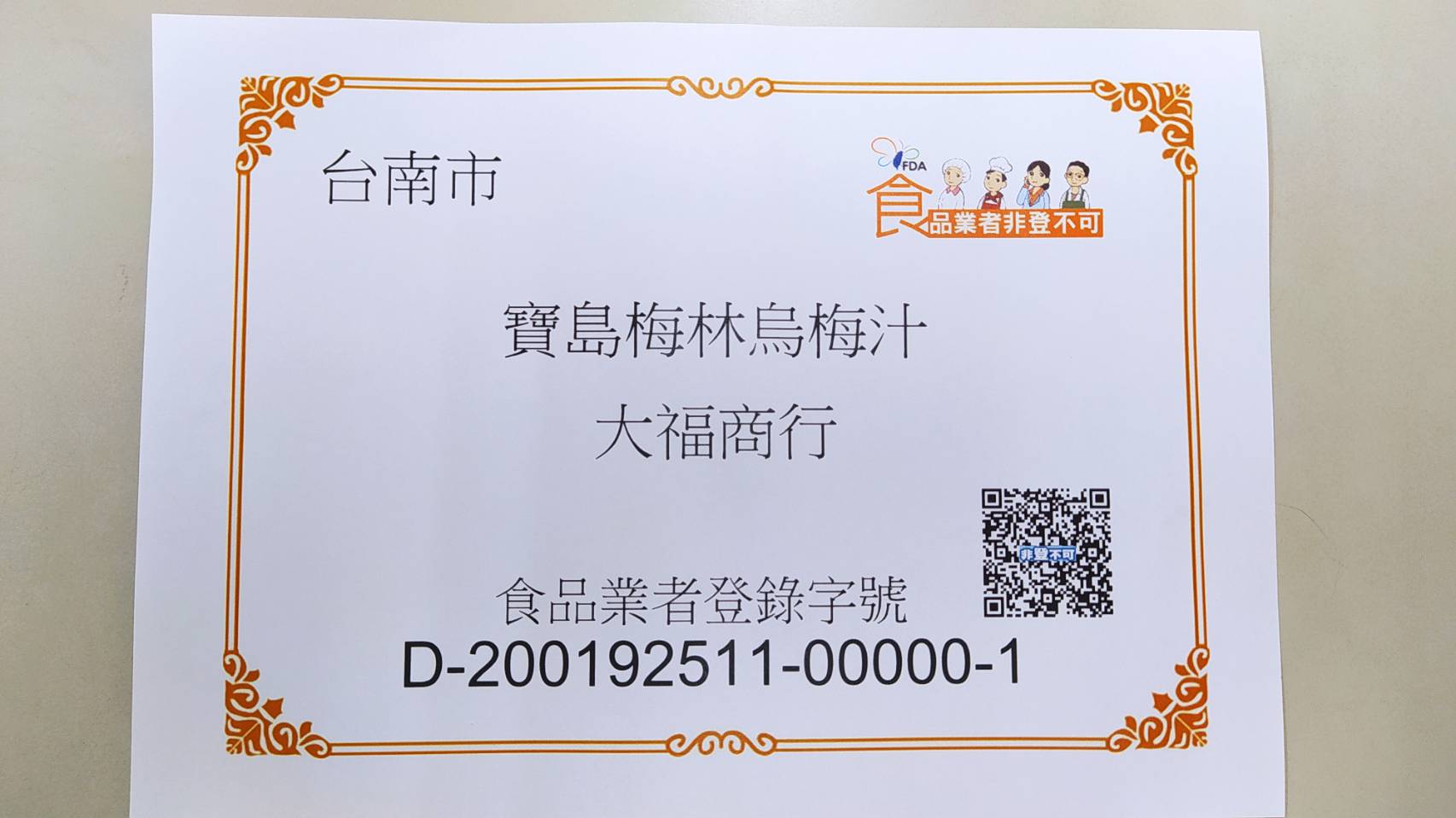 寶島梅林烏梅汁-食品業者登錄字號