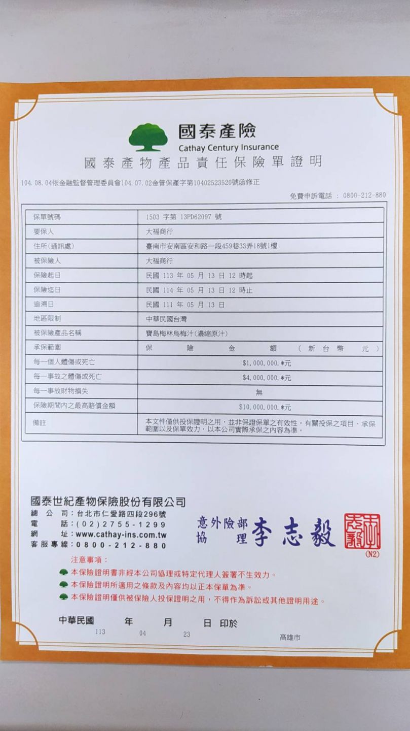 寶島梅林烏梅汁-已投保產品責任險